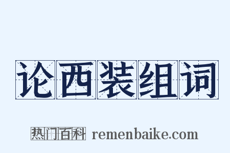 论西装组词是什么意思的图片